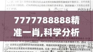 7777788888精准一肖,科学分析解释定义_复刻款99.349-2