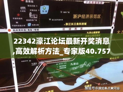 22342濠江论坛最新开奖消息,高效解析方法_专家版40.757-2