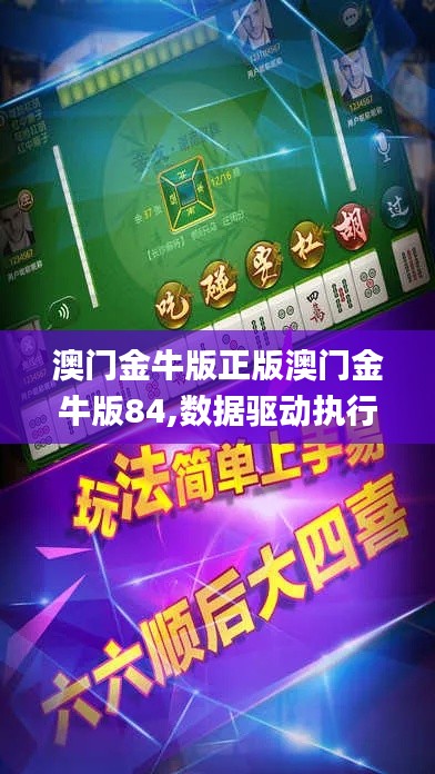 澳门金牛版正版澳门金牛版84,数据驱动执行决策_特供版24.907-2