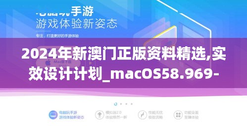 2024年新澳门正版资料精选,实效设计计划_macOS58.969-5