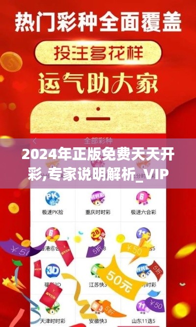 2024年正版免费天天开彩,专家说明解析_VIP36.771-9