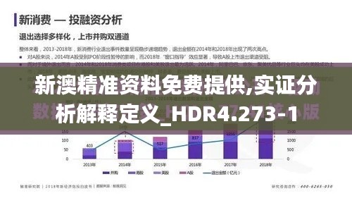 新澳精准资料免费提供,实证分析解释定义_HDR4.273-1