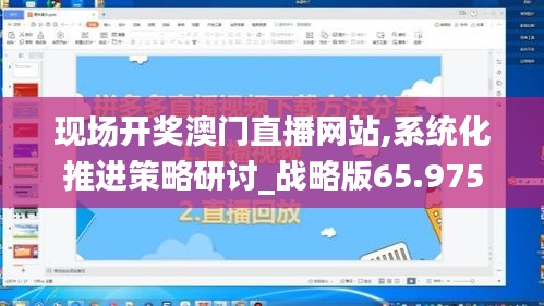 现场开奖澳门直播网站,系统化推进策略研讨_战略版65.975-2