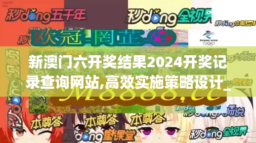 新澳门六开奖结果2024开奖记录查询网站,高效实施策略设计_4DM14.326-5