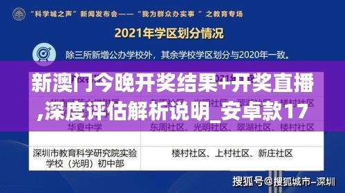 新澳门今晚开奖结果+开奖直播,深度评估解析说明_安卓款17.123-6