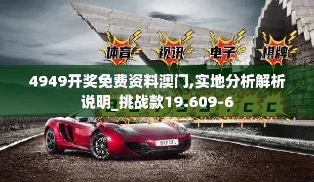 4949开奖免费资料澳门,实地分析解析说明_挑战款19.609-6