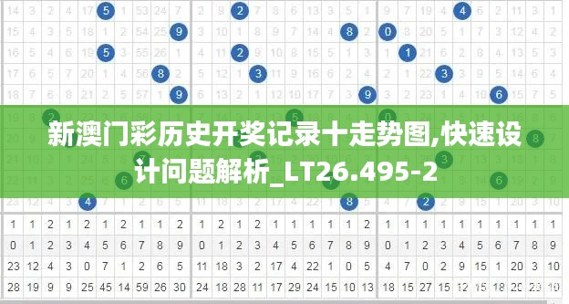 新澳门彩历史开奖记录十走势图,快速设计问题解析_LT26.495-2