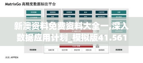 新澳资料免费资料大全一,深入数据应用计划_模拟版41.561-2