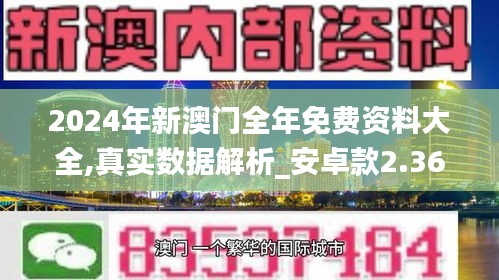 2024年新澳门全年免费资料大全,真实数据解析_安卓款2.363-1