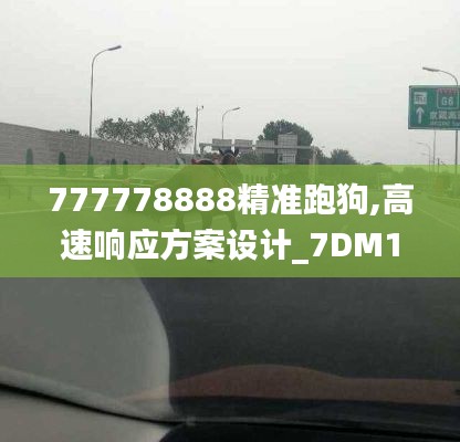 777778888精准跑狗,高速响应方案设计_7DM115.904-8