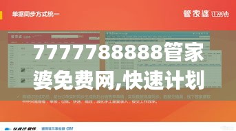 7777788888管家婆免费网,快速计划设计解析_交互版142.820-9