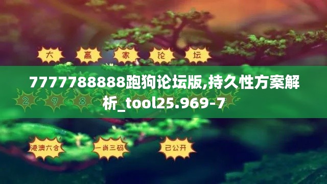 7777788888跑狗论坛版,持久性方案解析_tool25.969-7