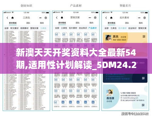 新澳天天开奖资料大全最新54期,适用性计划解读_5DM24.297-6