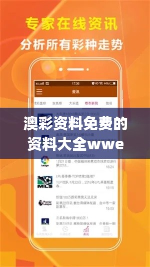 澳彩资料免费的资料大全wwe,深入应用数据执行_GM版73.285-7