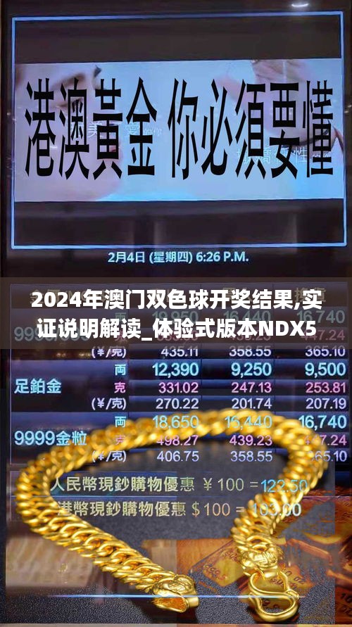 2024年澳门双色球开奖结果,实证说明解读_体验式版本NDX5.38