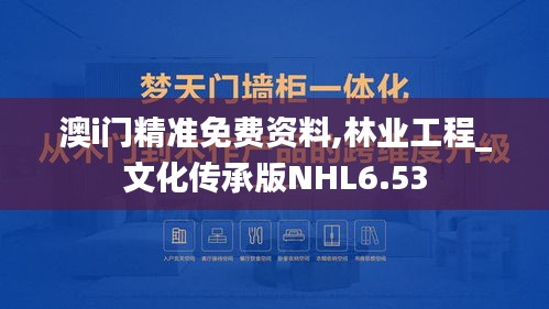 澳i门精准免费资料,林业工程_文化传承版NHL6.53