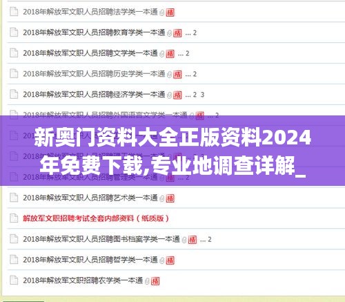 新奥门资料大全正版资料2024年免费下载,专业地调查详解_INV62.871散热版