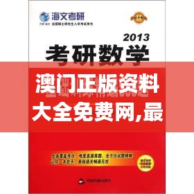 澳门正版资料大全免费网,最新研究解读_HLK54.954体育版