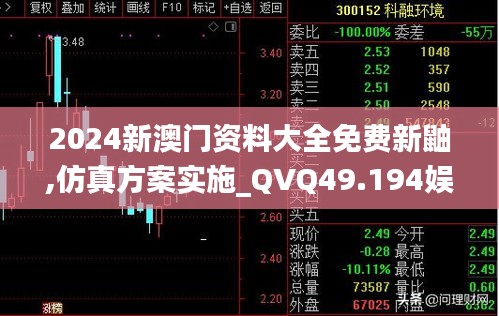 2024新澳门资料大全免费新鼬,仿真方案实施_QVQ49.194娱乐版