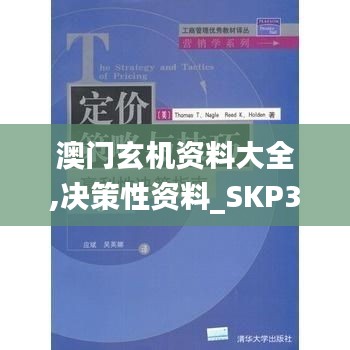 澳门玄机资料大全,决策性资料_SKP37.693互动版