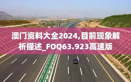 澳门资料大全2024,目前现象解析描述_FOQ63.923高速版