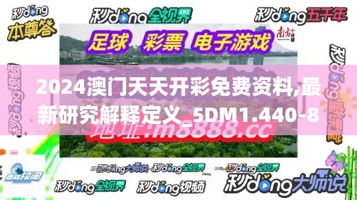 2024澳门天天开彩免费资料,最新研究解释定义_5DM1.440-8