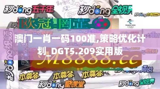 澳门一肖一码100准,策略优化计划_DGT5.209实用版