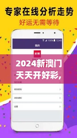 2024新澳门天天开好彩,时代变革评估_CYS35.579安全版