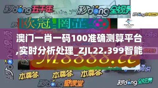 澳门一肖一码100准确测算平台,实时分析处理_ZJL22.399智能版