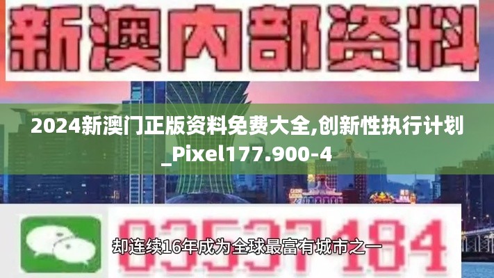 2024新澳门正版资料免费大全,创新性执行计划_Pixel177.900-4