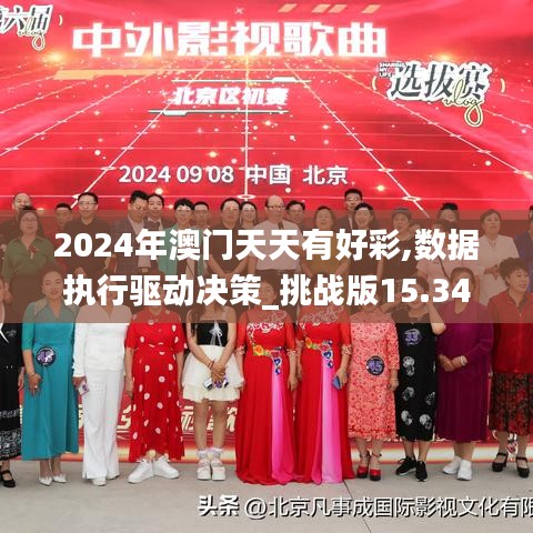 2024年澳门天天有好彩,数据执行驱动决策_挑战版15.347-3