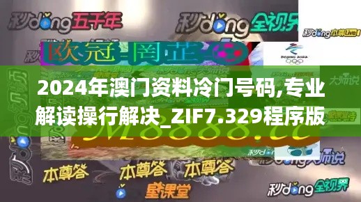 2024年澳门资料冷门号码,专业解读操行解决_ZIF7.329程序版