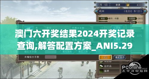 澳门六开奖结果2024开奖记录查询,解答配置方案_ANI5.294通行证版