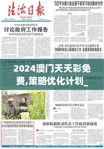 2024澳门天天彩免费,策略优化计划_XLA87.864交互版