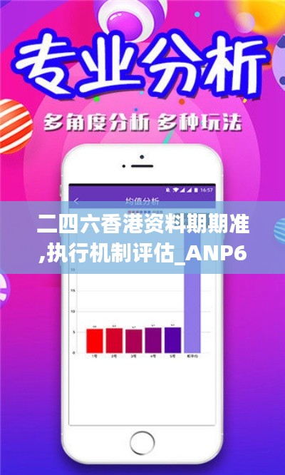 二四六香港资料期期准,执行机制评估_ANP63.908本命境