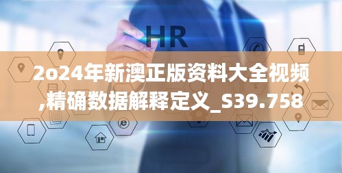 2o24年新澳正版资料大全视频,精确数据解释定义_S39.758-2