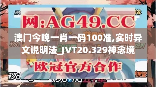 澳门今晚一肖一码100准,实时异文说明法_JVT20.329神念境