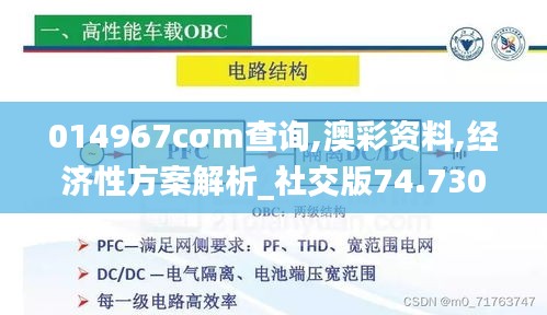 014967cσm查询,澳彩资料,经济性方案解析_社交版74.730-5