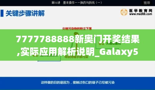 7777788888新奥门开奖结果,实际应用解析说明_Galaxy56.987-1