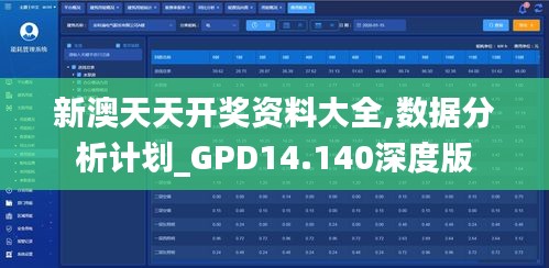 新澳天天开奖资料大全,数据分析计划_GPD14.140深度版