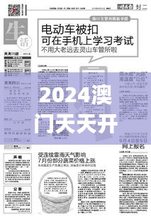 2024澳门天天开彩开奖结果,合理化决策实施评审_精装版79.998-4