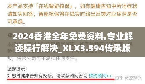 2024香港全年免费资料,专业解读操行解决_XLX3.594传承版