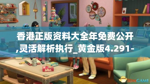 香港正版资料大全年免费公开,灵活解析执行_黄金版4.291-4