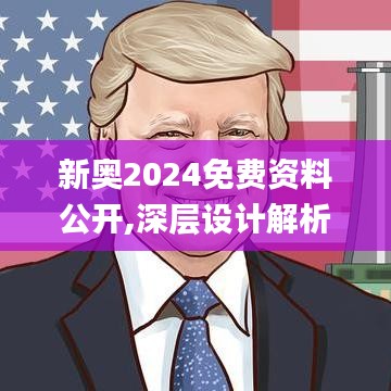 新奥2024免费资料公开,深层设计解析策略_tool9.721-8