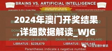 2024年澳门开奖结果,详细数据解读_WJG4.966装饰版