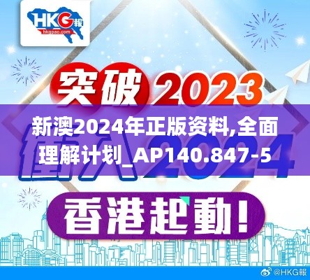 新澳2024年正版资料,全面理解计划_AP140.847-5