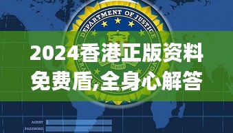 2024香港正版资料免费盾,全身心解答具体_MRY62.281硬件版