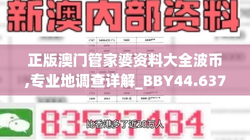 正版澳门管家婆资料大全波币,专业地调查详解_BBY44.637珍藏版