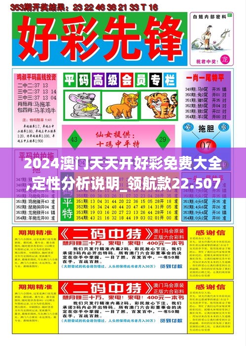 2024澳门天天开好彩免费大全,定性分析说明_领航款22.507-3