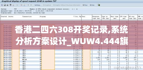 香港二四六308开奖记录,系统分析方案设计_WUW4.444旗舰款